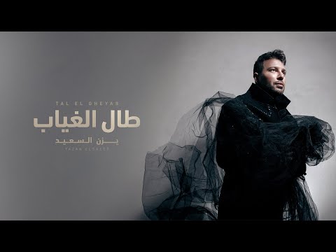 Yazan Elsaeed Tal El Gheyab Official Lyric Video يزن السعيد طال الغياب Yazan Elsaeed Tal El Gheyab Official Lyric Video يزن السعيد طال الغياب