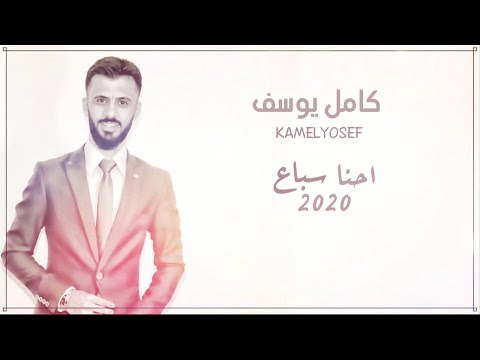 كامل يوسف احنا سباع حصريا 2019