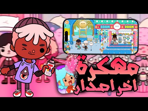 تحميل لعبة توكا بوكا مهكرة اخر تحديث للاندرويد و الايفون 2025 Toca Boca