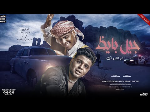 كليب جيل بايظ ابوالشوق شوفتى الدولارات فى الاستوريهات Vedio Clip Jil Bayiz 2023