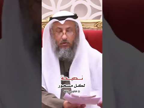 نصيحة لكل مسحور