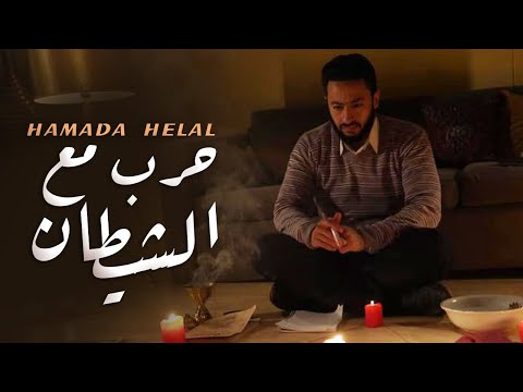 Hamada Helal Dakhel Harb Ma A El Shetan حماده هلال داخل حرب مع الشيطان من مسلسل المداح Hamada Helal Dakhel Harb Ma A El Shetan حماده هلال داخل حرب مع الشيطان من مسلسل المداح
