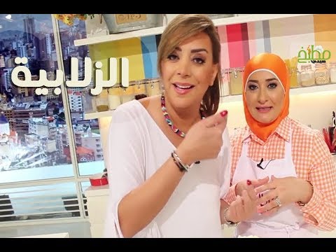 طريقة عمل الزلابية مع منال العالم وشكران مرتجى مطبخ سيدتي
