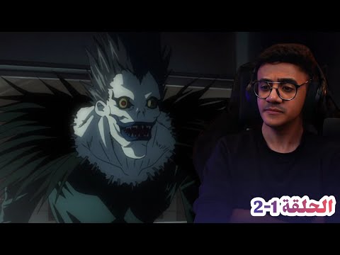 ردة فعل الوجيه الأنمي ديث نوت الحلقة 1 2