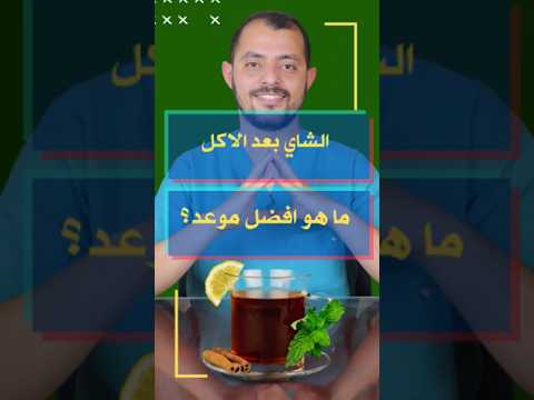 الشاي بعد الاكل نصائح الدكتور حسن مصطفى فوائد صحية دكتور صحة Benfits Santé Docteur