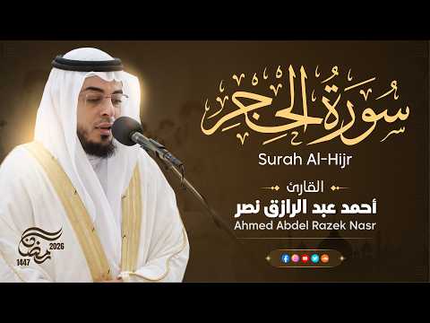 15 سورة الحجر رمضان ١٤٤7 هـ القارئ أحمد عبدالرازق نصر Surah Al Hijr