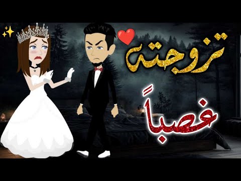 تزوجته غصبا قصه رومانسيه ممتعه افلام بسمه للقصص الكامله