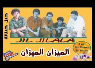 الميزان لأصحاب الميزان جيل جيلالة Ajial Ghiwania Jil Jilala