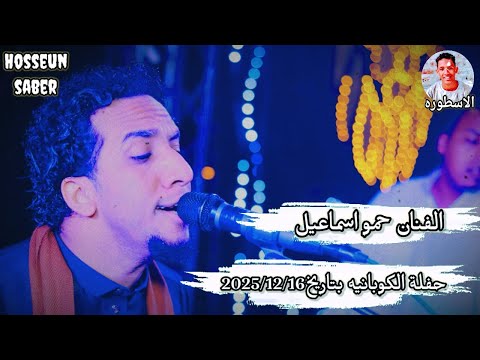 الفنان حمو اسماعيل حفلة الكويانيه بتاريخ 2025 12 16 دخله سيره نار