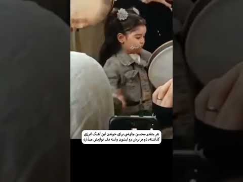 استعدادش چقدر لایک داره دف زدن دختر کوچولو تا آخر ببینید