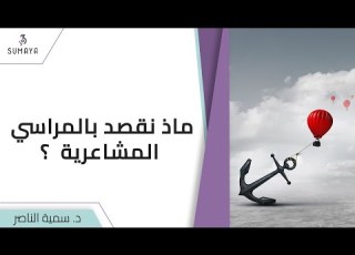 د سمية الناصر ماذا نقصد بالمراسي المشاعرية