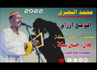  جديد22 20 الفنان محمد النصري الوجع ارزاق