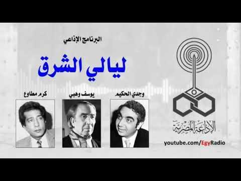 لقاء نادر مع يوسف وهبى وكرم مطاوع وحديث حول فن المسرح ليالى الشرق لقاء نادر مع يوسف وهبى وكرم مطاوع وحديث حول فن المسرح ليالى الشرق