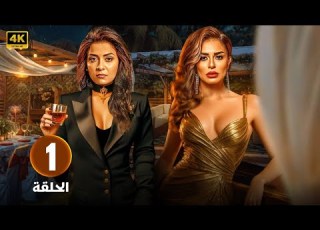 الحلقة 1 من مسلسل حب عمرى بطولة سهر الصايغ منة فضالى حلقة كاملة HD