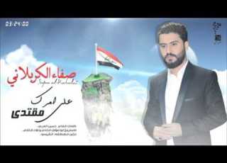 على امرك مقتدى سيد صفاء الكربلائي جديد وحصري 2015 2016 AUDIO