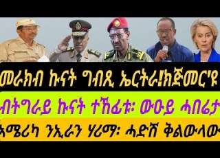 መራክብ ኩናት ግብጺ ኤርትራ ክጅመር ዩ ብትግራይ ኩናት ተኸፊቱ ውዑይ ሓበሬታ ኣሜሪካ ንኢራን ሃሪማ ሓድሽ ቅልውላው ሰሉስ 26 ግንቦት 2026