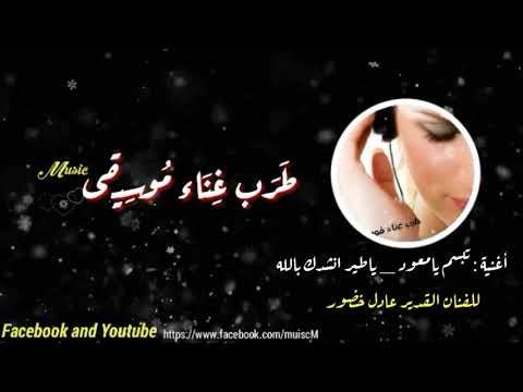 3 اغنية تبسم يامعود ياطير وانشادك بالله للفنان القدير عادل خضور حصريا على ط ر ب غ ن اء م وس يقى