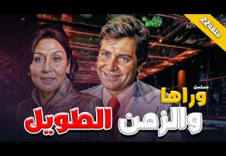 المسلسل القديم النادر وراها والزمن طويل الحلقة 22 كاملة سهير البابلي حسين فهمي