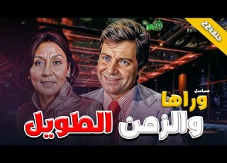المسلسل القديم النادر وراها والزمن طويل الحلقة 22 كاملة سهير البابلي حسين فهمي
