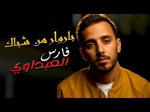 فارس العبداوي باروار من شباك قصبة Baroar Mn Shbak