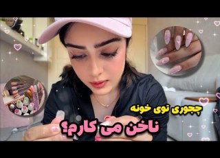 چجوری تونستم خودم ناخن بکارم آموزش کاشت ناخن