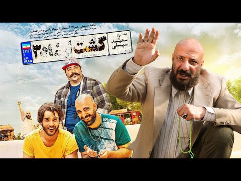 فیلم سینمایی گشت ارشاد 3 پرفروش ترین کمدی سال با حضور بهنام بانی و امیر جعفری Gashte Ershad 3