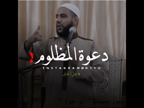 دعوة المظلوم أجمل مقاطع إسلاميه حالات واتس اب دينيه عن الظلم