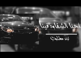  احنا الشقاوه فينا ترند تيك توك تعديل مطلوب