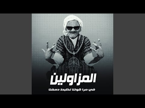 المزاولين في مره قولنا نظبط دمغنا