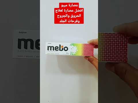 عصارة ميبو مرهم لعلاج الحروق والجروح وتقرحات الجلد