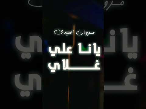 يانا علي غلاي مروان العبيدي