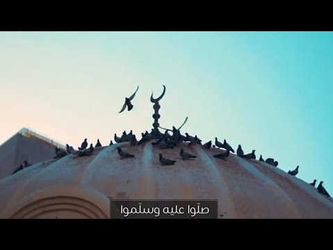 رائعة صلوا على خير البشر ﷺ