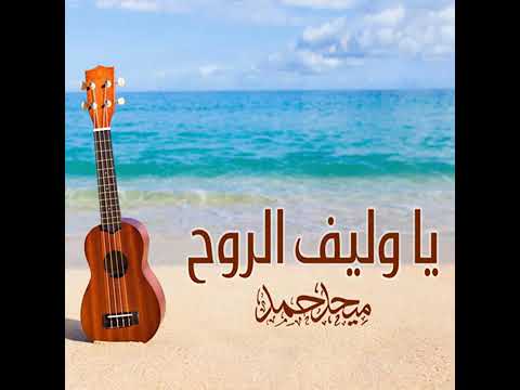 ميحد حمد ياوليف الروح حصريا