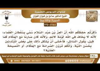 1184 1350 أثنيتم على العز بن عبدالسلام وصرامته مع الحكام وقد يشكل هذا بأنكم ترون النصيحة العلنية