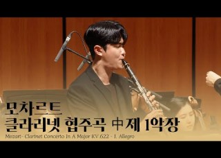 모차르트 클라리넷 협주곡 중 제1악장 부산음악콩쿠르 1등 수상자 윤재윤