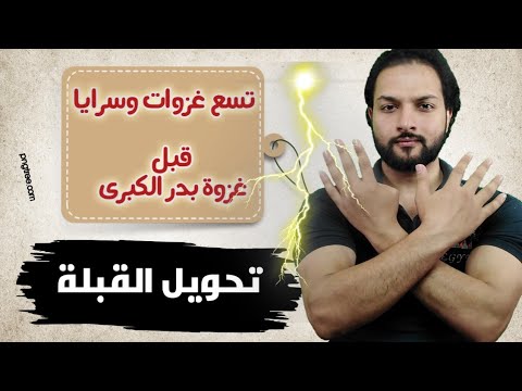 5 أولى سرايا وغزوات النبي ﷺ تحويل القبلة إلى الكعبة السيرة النبوية أرماح 5 أولى سرايا وغزوات النبي ﷺ تحويل القبلة إلى الكعبة السيرة النبوية أرماح