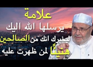  علامة واحدة إذا ظهرت عليك فأعلم انك من الصالحين هنيئا لمن ظهرت عليه