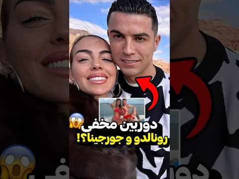 دوربین مخفی رونالدو و جورجینا Ronaldo رونالدو Shorts دوربین مخفی رونالدو و جورجینا Ronaldo رونالدو Shorts