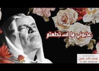 حسن حفار عذبوني ما استطعتم