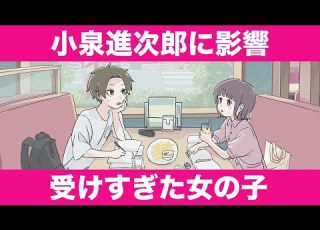  小泉進次郎に影響受けすぎて小泉構文で喋る女の子 アニメ コント
