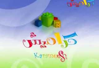 فاصل كوميديا قناة كراميش Karameesh Reverse