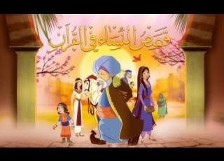  الحلقه الثانيه من قصص النساء في القران