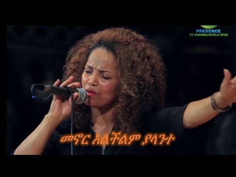Aster Abebe Live New መኖር አልችልም ያላንተ