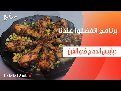 دبابيس الدجاج في الفرن غادة جميل