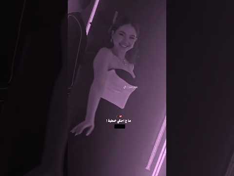 ما ح احكي خطية بيسان اسماعيل و فؤاد جنيد بطئ اكسبلور ترند Trending Shortvideo ستوريات