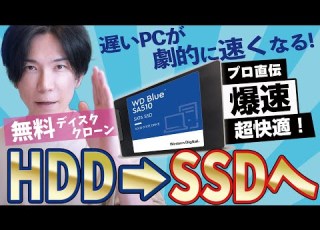  無料 HDDからＳＳＤへ乗り換える一番オススメな方法 無料ディスククローン