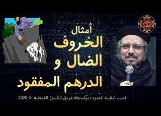  مثل الدرهم المفقود الخروف الضال القمص داود لمعي جودة صوت عالية