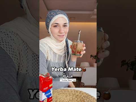 طريقة تحضير المتة الأصل من الأرجنتين لكن مشهور في سوريا How To Prepare Yerba Mate Shorts طريقة تحضير المتة الأصل من الأرجنتين لكن مشهور في سوريا How To Prepare Yerba Mate Shorts