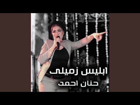 ابليس زميلى