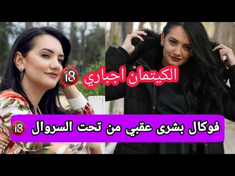 فوكال بشرى عقبي تسب الجزائريينVocal Bouchra Okbi